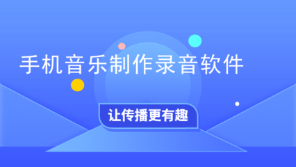 指尖上的录音棚 手机音乐制作与录音软件全指南